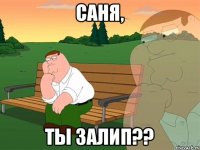 САня, ты залип??