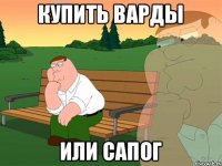 Купить варды Или сапог