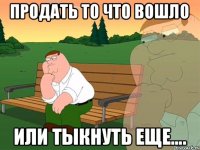 продать то что вошло или тыкнуть еще....