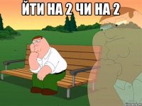 йти на 2 чи на 2 