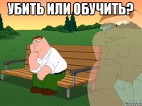 Убить или обучить? 