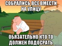 Собрались все вмести на улицу Обязательно кто то должен подосрать