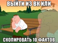 Выйти из вк или Скопировать 10 фактов