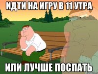 идти на игру в 11 утра или лучше поспать