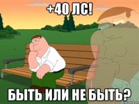 +40 ЛС! Быть или не быть?