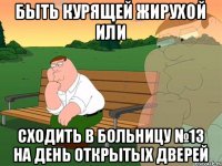 Быть курящей жирухой или сходить в больницу №13 на день открытых дверей