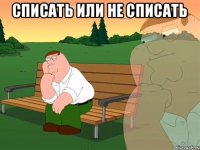 Списать или не списать 