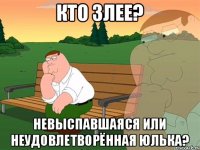 Кто злее? Невыспавшаяся или неудовлетворённая Юлька?