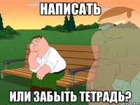 написать или забыть тетрадь?