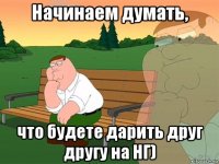 Начинаем думать, что будете дарить друг другу на НГ)