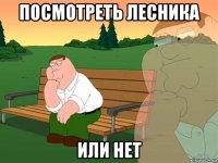 посмотреть лесника или нет