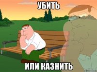 Убить или казнить