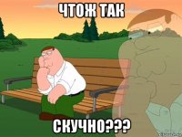 чтож так скучно???