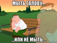 мыть голову... ...или не мыть...