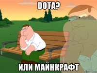 Dota? или майнкрафт