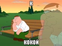 К КОКОЙ