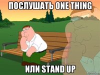 Послушать One Thing Или Stand Up