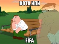 DOTA или Fifa