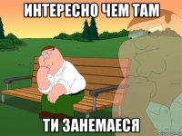 Интересно чем там ти занемаеся