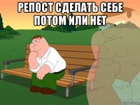 Репост сделать себе потом или нет 