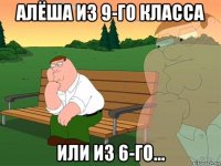 Алёша из 9-го класса Или из 6-го...