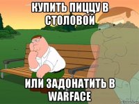 Купить пиццу в столовой Или задонатить в Warface