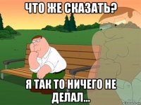 что же сказать? я так то ничего не делал...