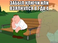 забыл ключи или взялнулся в гда 4 