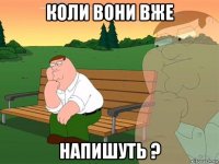 коли вони вже напишуть ?