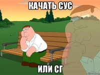 качать сус или сг