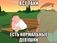 всё таки есть нормальные девушки