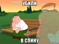 убили в спину