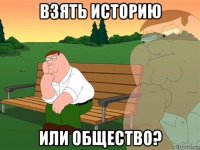 взять историю или общество?