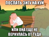 послать зигу на хуй или она еще не вернулась от туда