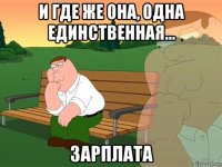 и где же она, одна единственная... зарплата