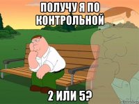 получу я по контрольной 2 или 5?