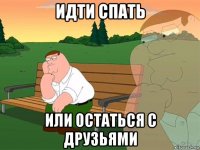 идти спать или остаться с друзьями