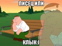 писец или клык:(