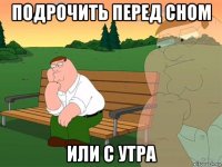 подрочить перед сном или с утра