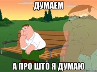 думаем а про што я думаю