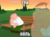 три ноль