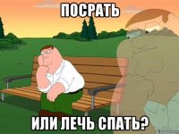 посрать или лечь спать?