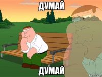 думай думай