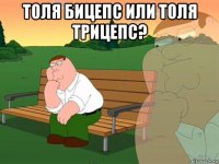 толя бицепс или толя трицепс? 