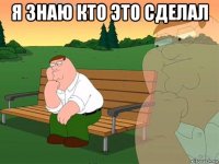 я знаю кто это сделал 