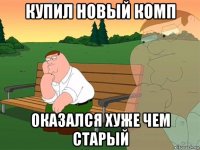 купил новый комп оказался хуже чем старый