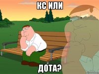 кс или дота?