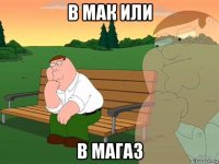 в мак или в магаз