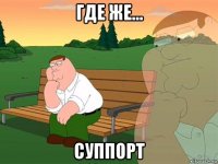 где же... суппорт