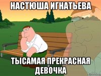 настюша игнатьева тысамая прекрасная девочка